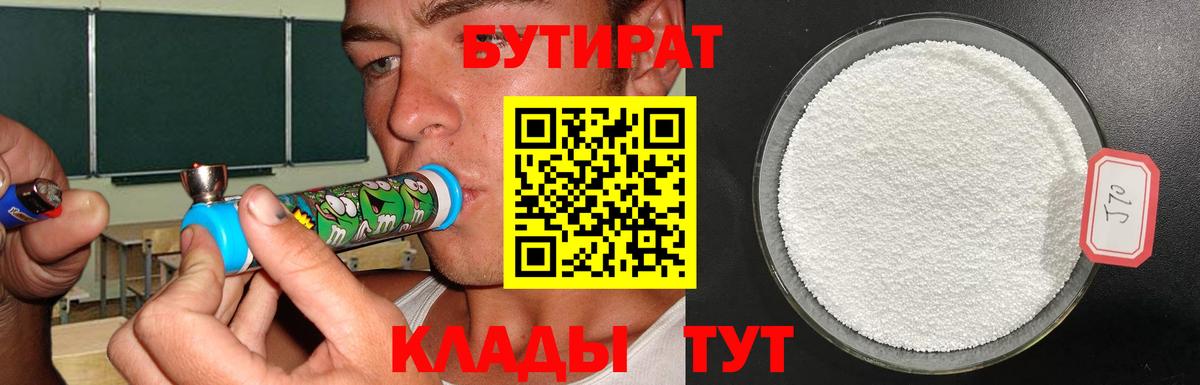 БУТИРАТ  Вход с VPN  Советск  БУТИРАТ 99% 