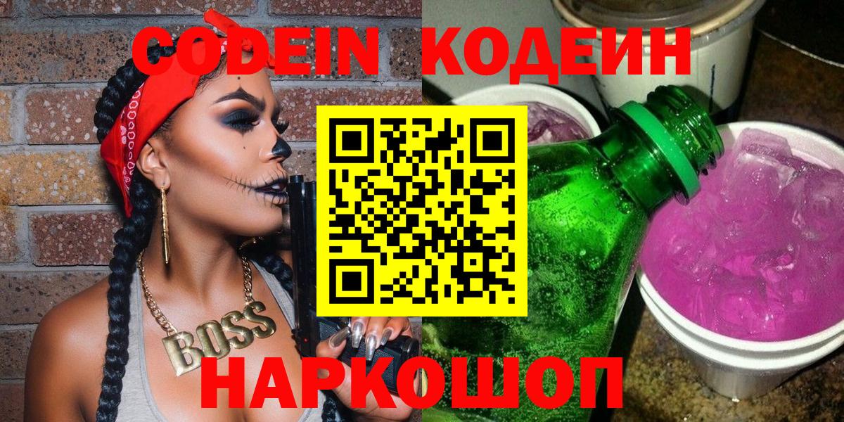 Codein Purple Drank  Вход с VPN  Советск  Codein напиток Lean (лин) 