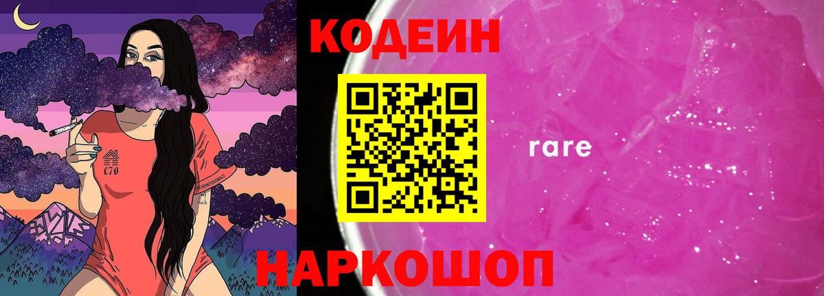 Codein напиток Lean (лин) Советск